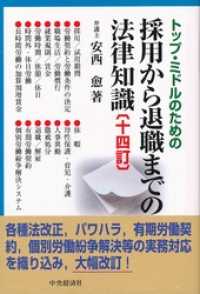 トップ・ミドルのための採用から退職までの法律知識〈十四訂〉