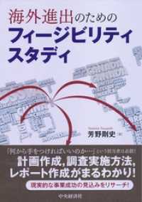 海外進出のためのフィージビリティスタディ