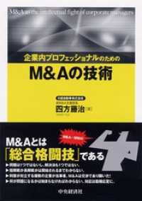 企業内プロフェッショナルのためのＭ＆Ａの技術