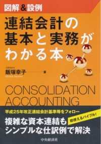 図解＆設例　連結会計の基本と実務がわかる本