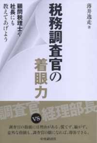 税務調査官の着眼力