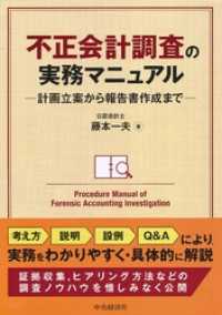 Amazon.co.jp: 不正会計調査の実務マニュアル : 藤本 一夫