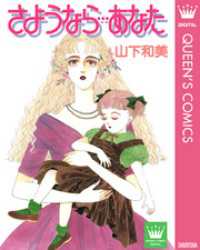 クイーンズコミックスDIGITAL<br> さようなら…あなた