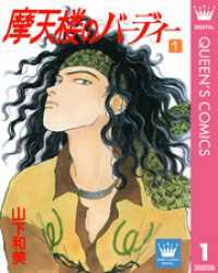 クイーンズコミックスDIGITAL<br> 摩天楼のバーディー 1