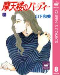 クイーンズコミックスDIGITAL<br> 摩天楼のバーディー 8
