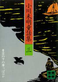 講談社文庫<br> 小川未明童話集（３）