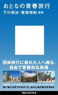 おとなの青春旅行 講談社現代新書