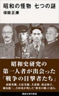 昭和の怪物　七つの謎 講談社現代新書