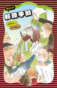 講談社　火の鳥伝記文庫<br> 杉原千畝　命のビザ