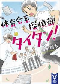 講談社タイガ<br> 体育会系探偵部タイタン！