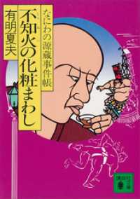 不知火の化粧まわし　なにわの源蔵事件帳 講談社文庫
