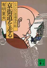 京街道を走る　なにわの源蔵事件帳 講談社文庫