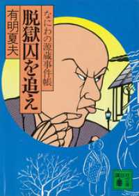 脱獄囚を追え　なにわの源蔵事件帳 講談社文庫
