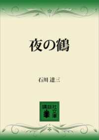 講談社文庫<br> 夜の鶴