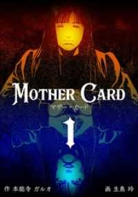 マザー・カード１巻 マンガの金字塔