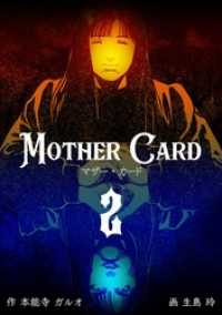 マザー・カード２巻 マンガの金字塔