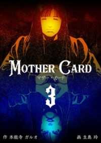 マザー・カード３巻 マンガの金字塔
