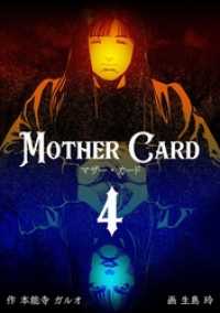 マザー・カード４巻 マンガの金字塔