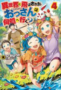 異世界に飛ばされたおっさんは何処へ行く ４ シ ガレット 著 岡谷 イラスト 電子版 紀伊國屋書店ウェブストア オンライン書店 本 雑誌の通販 電子書籍ストア