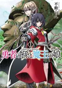 勇者の孫と魔王の娘１ アルファポリスCOMICS
