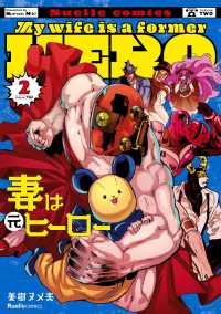 妻は元ヒーロー - ２巻 リュエルコミックス