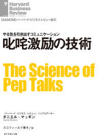 DIAMOND ハーバード・ビジネス・レビュー論文<br> 叱咤激励の技術