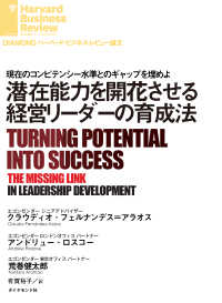 DIAMOND ハーバード・ビジネス・レビュー論文<br> 潜在能力を開花させる経営リーダーの育成法
