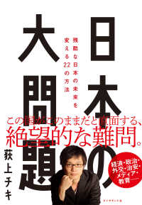 日本の大問題 - 残酷な日本の未来を変える22の方法