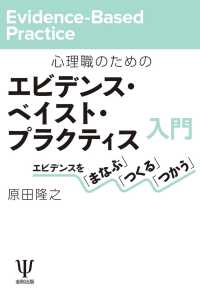 心理職のためのエビデンス・ベイスト・プラクティス入門 - エビデンスを「まなぶ」「つくる」「つかう」