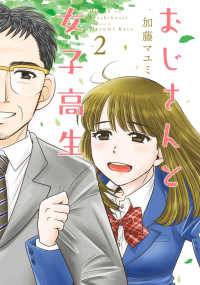 おじさんと女子高生　２ MFC