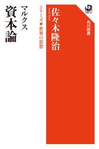 マルクス　資本論　シリーズ世界の思想 角川選書