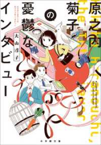 小学館文庫キャラブン！<br> 原之内菊子の憂鬱なインタビュー