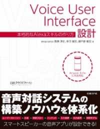 Voice User Interface設計　本格的なAlexaスキルの作り方