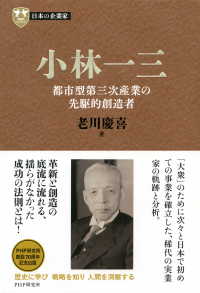 日本の企業家 5 小林一三 都市型第三次産業の先駆的創造者