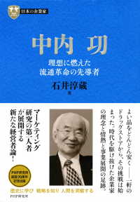 日本の企業家 6 中内功 理想に燃えた流通革命の先導者