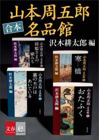 文春e-Books<br> 合本　山本周五郎名品館【文春e-books】