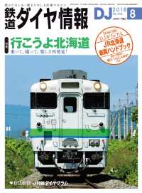 鉄道ダイヤ情報<br> 鉄道ダイヤ情報2018年8月号