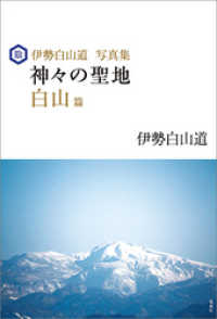 伊勢白山道写真集　神々の聖地 白山篇