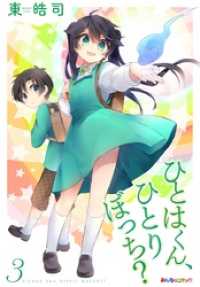 ひとはくん、ひとりぼっち？　（3） みんなのコミック