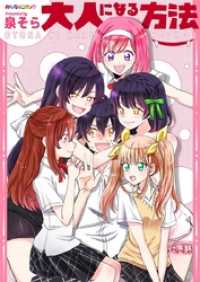 みんなのコミック<br> 大人になる方法