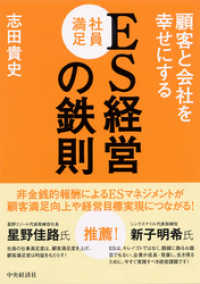 ＥＳ［社員満足］経営の鉄則