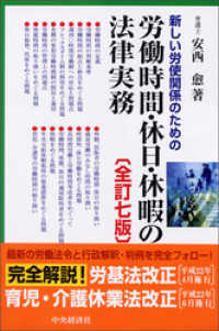 新しい労使関係のための労働時間・休日・休暇の法律実務〈全訂七版〉