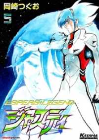 ジャスティ　～ESPERS LEGEND～　（5）