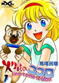 ヒーロークロスライン<br> 火星のココロ　Hero come to Mars.　（1）