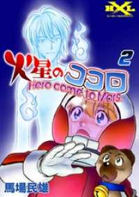 ヒーロークロスライン<br> 火星のココロ　Hero come to Mars.　（2）