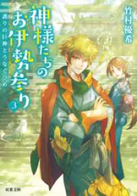 双葉文庫<br> 神様たちのお伊勢参り ： 3 護りの巨神とうなぐひめ