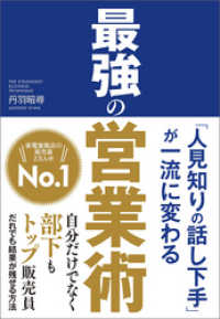 「人見知りの話し下手」が一流に変わる 最強の営業術