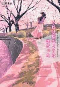 双葉文庫<br> それは桜のような恋だった