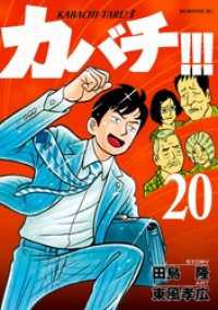 カバチ カバチタレ 3 20 田島隆 東風孝広 電子版 紀伊國屋書店ウェブストア オンライン書店 本 雑誌の通販 電子書籍ストア カバチ カバチタレ 3 20 田島隆 東風孝広 電子版 紀伊國屋書店ウェブストア オンライン書店 本 雑誌の通販 電子書籍ストア