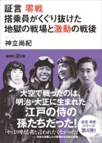 証言　零戦　搭乗員がくぐり抜けた地獄の戦場と激動の戦後 講談社＋α文庫
